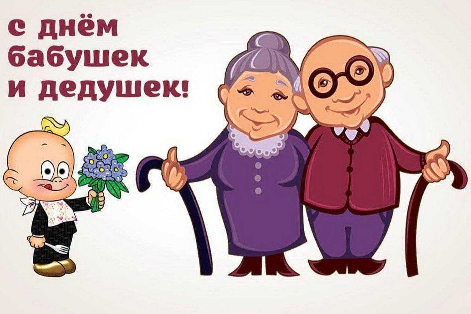 С днем Бабушек и Дедушек!